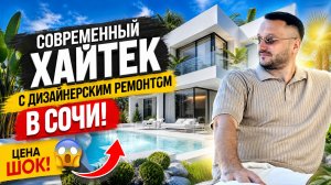 СРОЧНО! ДОМ В СОЧИ НИЖЕ РЫНКА С РЕМОНТОМ! ДОМА СОЧИ | В СИРИУСЕ | АДЛЕРЕ | ДАГОМЫСЕ