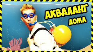 ЗАБАВНЫЙ АКВАЛАНГ СВОИМИ РУКАМИ из 5 литровой бутылки!!! Crazy Homemade Aqualung from 5 Liter Bottle