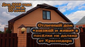 Отличный дом «заезжай и живи» в посёлке не далеко от Краснодара. Все центральные коммуникации.