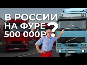 Дальнобойщиком в России 500 т. рублей , реально???