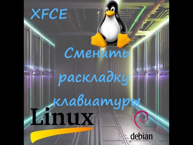 Сменить раскладку клавиатуры Linux Debian XFCE смотреть онлайн