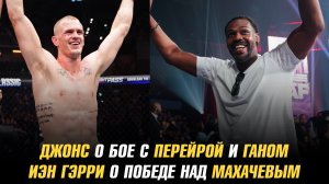 Джон Джонс о бое с Перейрой и Ганом / Иэн Гэрри о победе над Исламом Махачевым