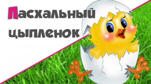 ПАСХАЛЬНЫЙ ЦЫПЛЕНОК СВОИМИ РУКАМИ ♥ Игрушка для деток