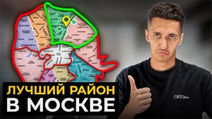 Это ЛУЧШИЙ район для жизни в МОСКВЕ! И вот почему…