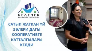 САТЫП ЖАТКАН ҮЙ ЭЭЛЕРИ ДАГЫ КООПЕРАТИВГЕ КАТТАЛГЫЛАРЫ КЕЛДИ