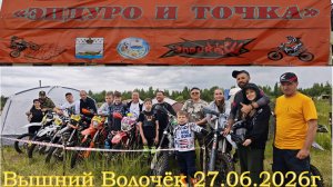 Эндуро и Точка 27.06.26г Вышний Волочёк