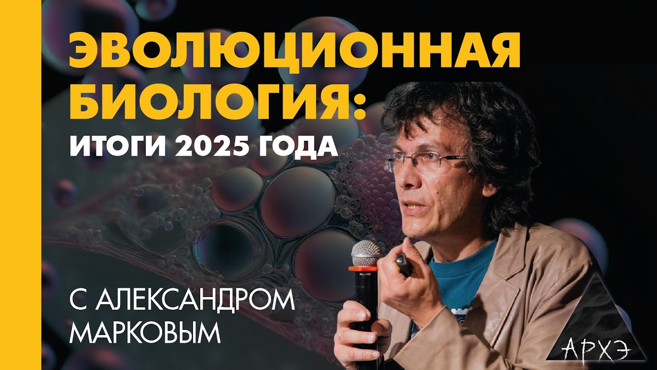 Александр Марков: Эволюционная биология: итоги 2025 года смотреть онлайн