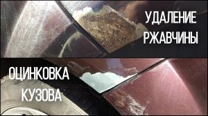 УДАЛЕНИЕ РЖАВЧИНЫ И ОЦИНКОВКА КУЗОВА СВОИМИ РУКАМИ ЭЛЕКТРО-ХИМИЧЕСКИМ СПОСОБОМ