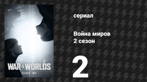 Война миров 2 сезон 2 серия (сериал, 2021)