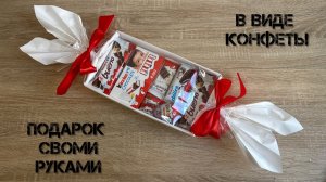 Как Сделать Упаковку в виде Конфеты на Подарок!  Подарок на Новый год своими руками 🎁