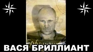 Вор в законе Вася Бриллиант Владимир Бабушкин  Легенда криминального мира