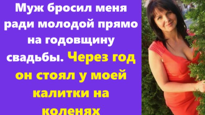Истории из жизни | Аудио рассказы | Муж бросил меня ради молодой прямо на годов  | Жизненные истории