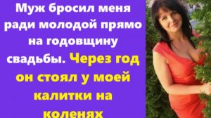 Истории из жизни | Аудио рассказы | Муж бросил меня ради молодой прямо на годов  | Жизненные истории