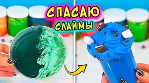 СПАСАЮ старые слаймы! ЗАЛИПАТЕЛЬНЫЕ слаймы своими руками
