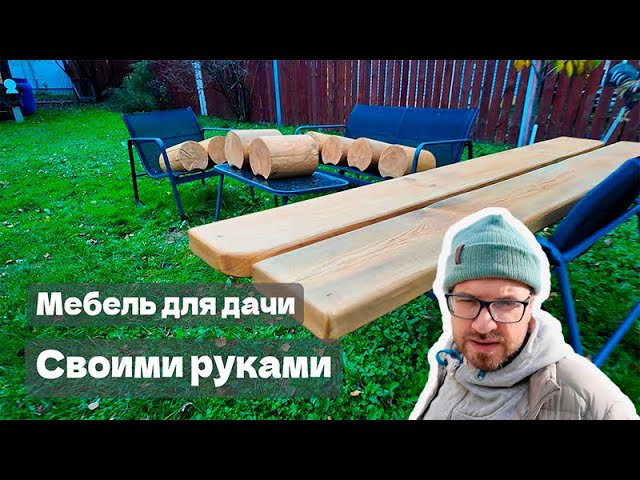 Мебель для дачи из досок и бревен, которую оценит любой мужик. Furniture for cottages. 村舍家具. смотреть онлайн