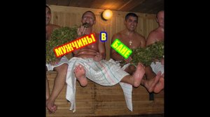 МУЖЧИНЫ В БАНЕ