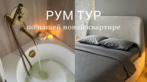 Мы переехали! Обзор нашей новой квартиры