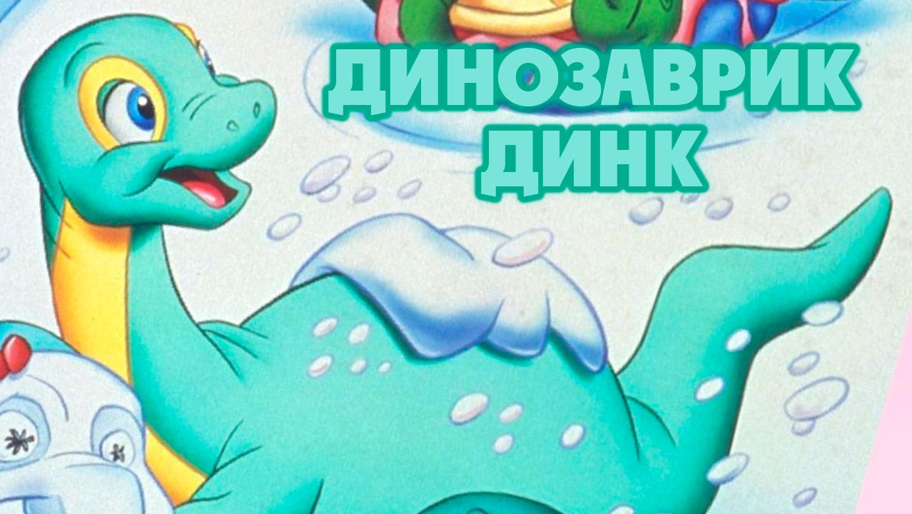 Динозаврик Динк – 1 сезон 7 серия «Призрак пещеры» / Dink, the Little Dinosaur