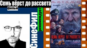 Фильм «Семь вёрст до рассвета» - отличное кино о войне и людях