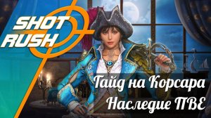 Black Desert: Гайд Корсара Русалки (Наследие ПВЕ) 29.06.26 (После Апа и Упрощения)