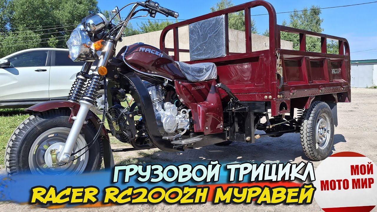 Грузовой трицикл Racer RC200ZH Муравей. Китайский брат советскому мотороллеру Тула Муравей! смотреть онлайн