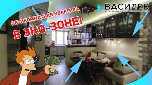 Квартира в Московской области с дизайнерским евроремонтом! Пять комнат! I Недвижимость I Василек