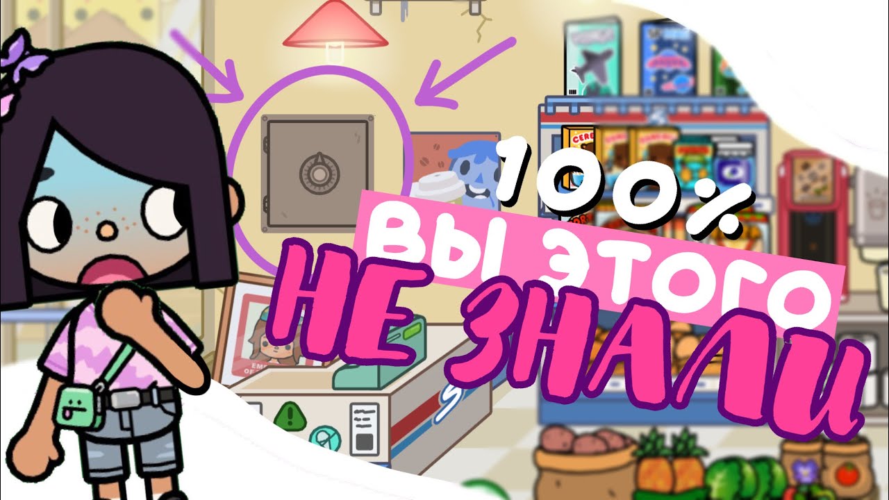 А ТЫ ЗНАЛ?  Удивительные вещи в toca life world  пасхалки секреты лайфхаки  Dora Carter