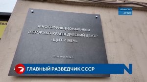 В Иванове открыли мемориальную доску главному разведчику СССР Ивашутину