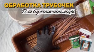 Как обработать трубочки для БУМАЖНОЙ ЛОЗЫ