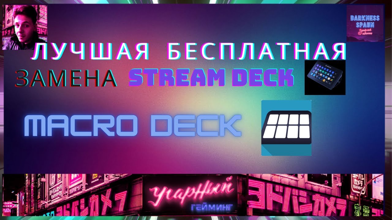 Лучшая бесплатная замена Stream Deck - Macro Deck смотреть онлайн