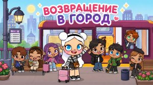 Возвращение в Город Awatar World
