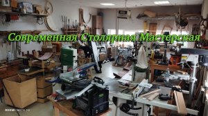 Современная столярная мастерская. видео из обучающего столярного видеокурса «Столярка в деталях»