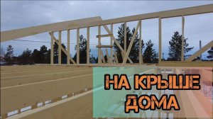 Мегаконь, мауэрлат и стропила на подпорном бруске