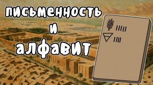 Как появился алфавит - Мудреныч (История на пальцах)
