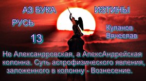 13. АпексАндрейская колонна Вознесение АЗ БУКА ИЗТИНЫ
