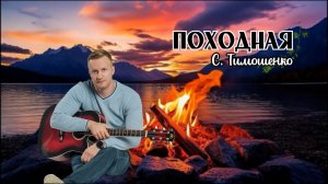 Сергей Тимошенко - Походная