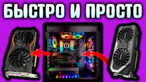 Как легко установить видеокарту самому за 5 минут!