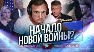 Начало новой войны? Станислав Крапивник...