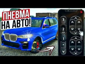 😱ПНЕВМА-ПОДВЕСКА УЖЕ В ИГРЕ?? НОВОЕ ОБНОВЛЕНИЕ Car parking multiplayer 2 УЖЕ ВЫШЛО!