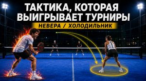 Как выигрывать турниры в паделе? Спорная тактика Невера / Холодильник