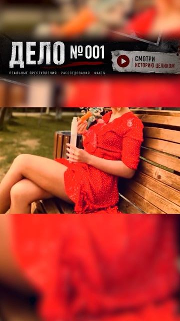Дело № 001 Роман со стриптизёром привел к жуткому финалу обоих.