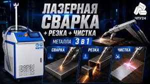 Лазерная сварка + резка + чистка металла 3 в 1. ЧПУ24