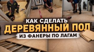 Как сделать деревянный пол из фанеры по лагам