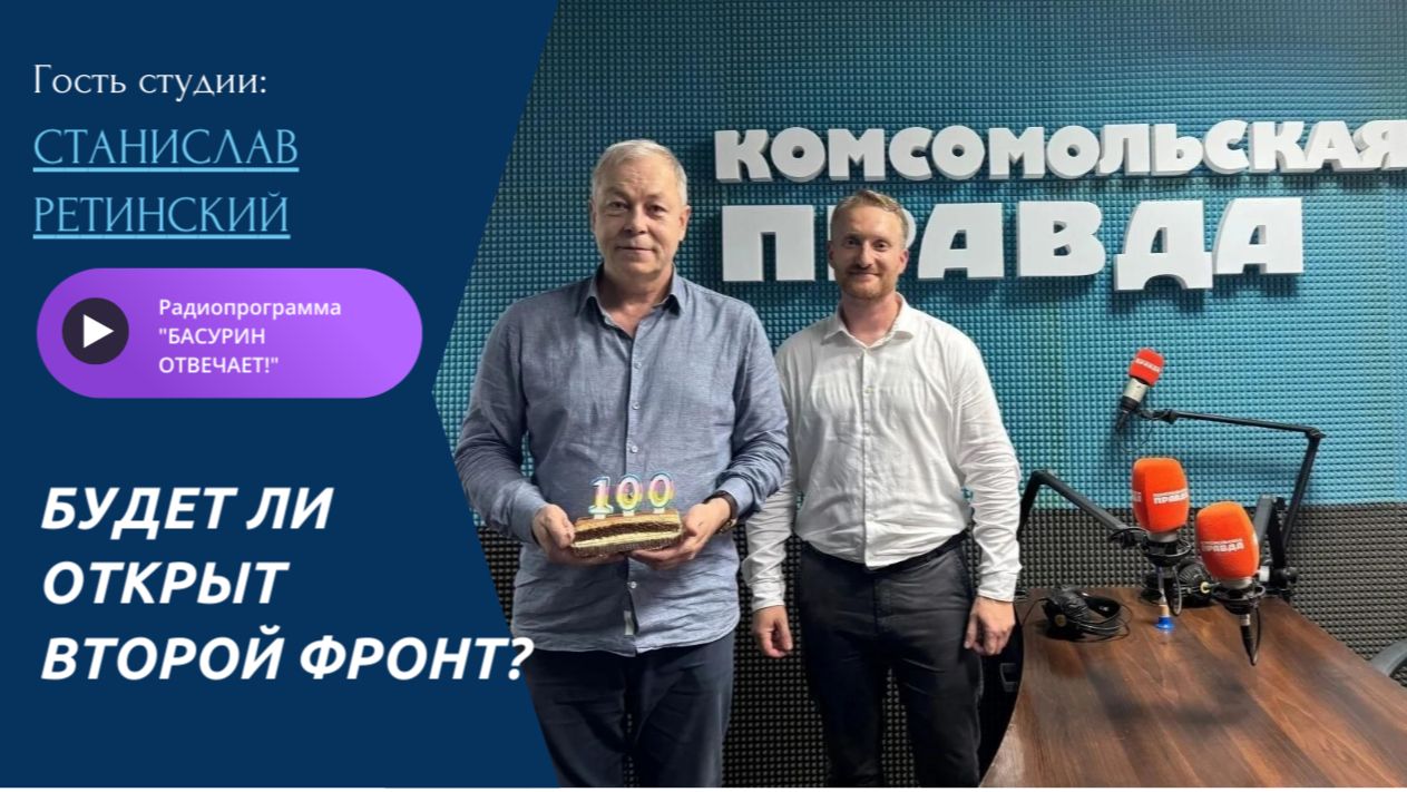 Будет ли открыт второй фронт? | Депутат НС ДНР Станислав Ретинский | Радиоэфир "Басурин отвечает!"