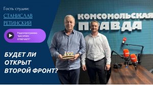 Будет ли открыт второй фронт? | Депутат НС ДНР Станислав Ретинский | Радиоэфир «Басурин отвечает!»