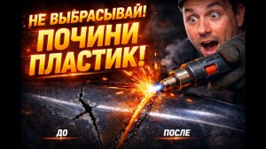 Надежный ремонт пластика за минуты