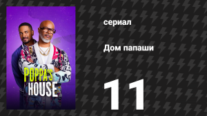Дом папаши 11 серия «Грязное бельё» (сериал, 2024)