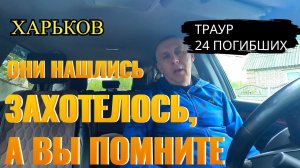 ХАРЬКОВ. ОНИ НАШЛИСЬ...ТРАУР 24 ПОГИБШИХ...А ВЫ ПОМНИТЕ....