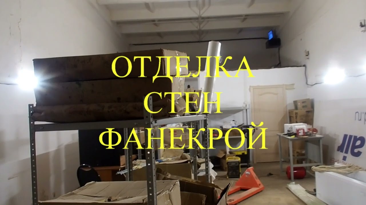 #ОТДЕЛКА #СТЕН #ФАНЕРОЙ #ОФИС #ДЛЯ #МИХАИЛА #СЕРГЕЙ #ПЯТКОВО #DED #YTB #RUS смотреть онлайн