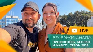 СЕЗОНА в Анапе НЕТ, но он ЕСТЬ! Зачем СНИМАТЬ квартиру У МОРЯ, если можно КУПИТЬ?